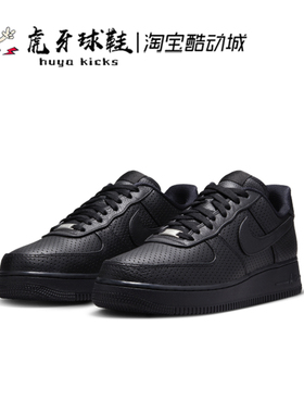 虎牙球鞋 Nike Air Force 1 空军AF1黑色休闲低帮板鞋 HF8189-001