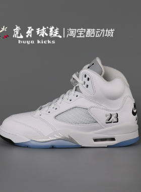 虎牙球鞋 Air Jordan 5 White Metallic AJ5 白银复古 HQ7978-103
