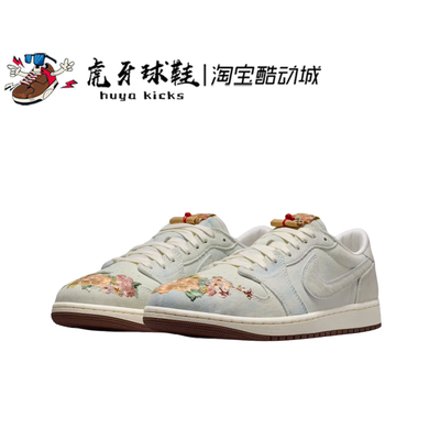 虎牙球鞋 Air Jordan 1 Low CNY AJ1马年限定苏绣低帮 IQ1108-011