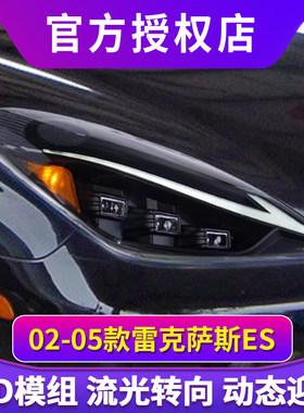 适用于02-05款雷克萨斯ES大灯总成改装LED三眼透镜日行灯流光转向