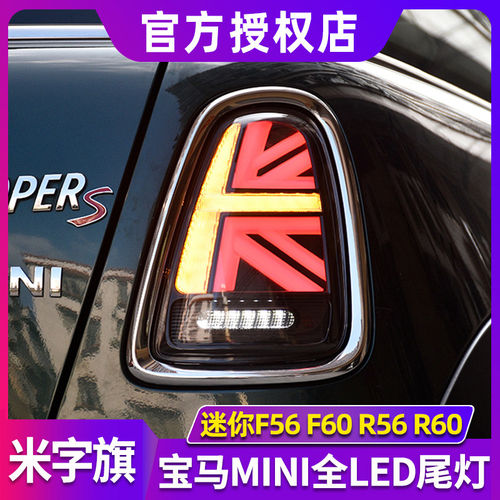 迷你米字旗尾灯总成 MINI尾灯尾灯 F56/F60/R56/R60改LED尾灯总成