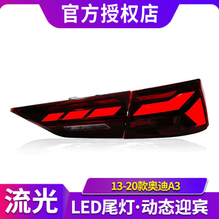 13-20款奥迪A3尾灯总成A3改装RS款LED动态行车灯流水转向灯