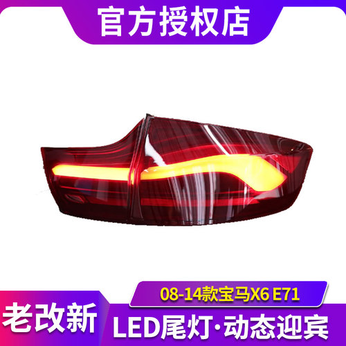 适用于08-14款宝马X6 E71尾灯总成老改新款LED流水转向灯刹车灯