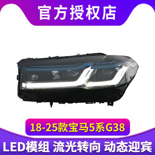 适用于18-25款宝马5系G38激光蓝眉黄金眼大灯总成老改新低升高