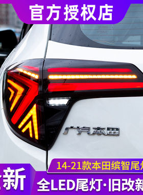 适用于本田缤智尾灯总成HRV改装LED流光行车流水转向灯VEZEL尾灯