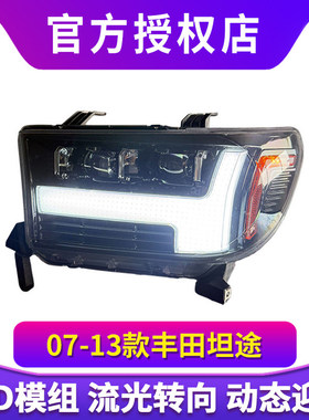 适用于07-13款丰田坦途大灯总成Tundra改装LED透镜日行灯流光转向