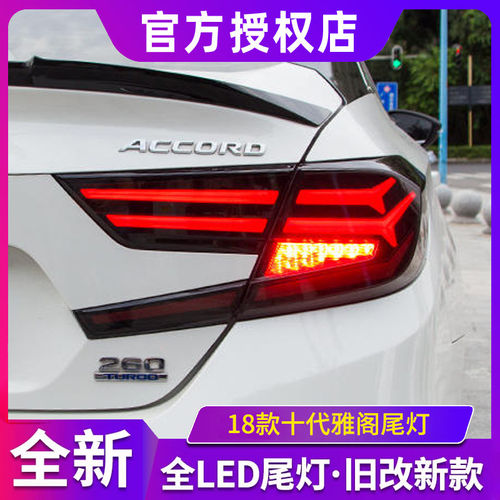 适用于18款十代雅阁尾灯总成改装全LED流光转向LED行车灯刹车灯