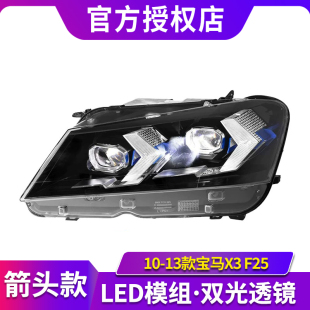 适用于10-13款宝马X3F25大灯总成改装箭头款LED日行灯转向激光灯