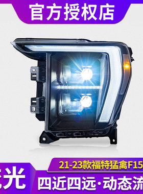 适用于21-23款福特F150猛禽大灯总成改装LED远近光大灯高配日行灯
