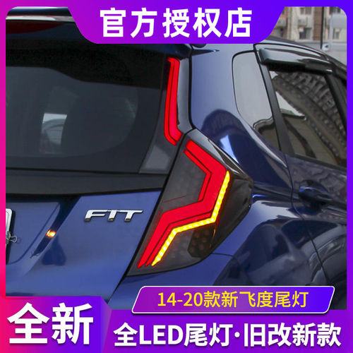 适用于14-20款新飞度尾灯总成GK5全LED尾灯总成改装led流光转向灯