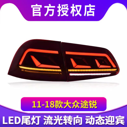 专用于大众途锐尾灯总成11-18款改装动态跑马LED流水转向尾灯总成