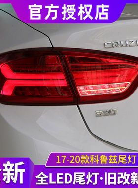 17-20新款科鲁兹尾灯总成改装A6L款LED流光转向尾灯LED日行灯