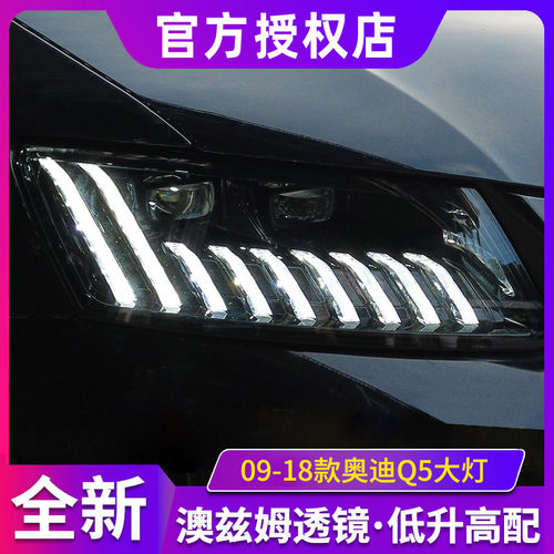 适用于09-18款奥迪Q5改装LED流光转向四近四远双光透镜大灯总成
