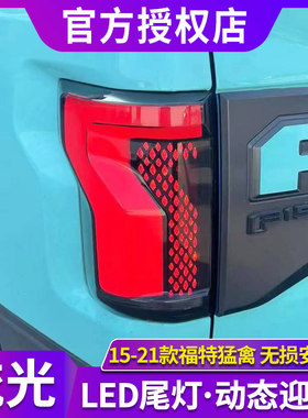 专用于福特猛禽F150尾灯总成15-21款改装动态LED流水转向尾灯总成