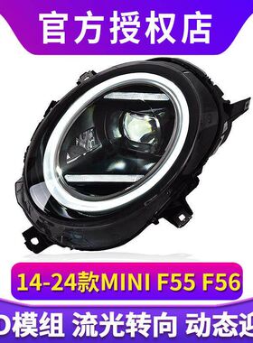 适用于宝马MINI大灯总成改装迷你F54F55F56升级LED透镜光导日行灯