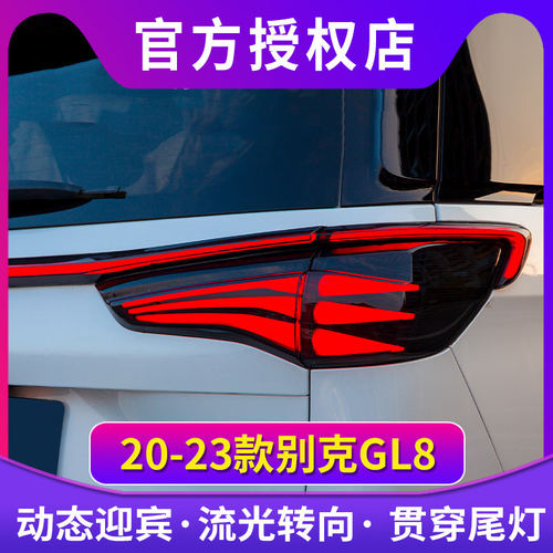 适用于20-23款别克GL8ES陆尊653T贯穿尾灯总成改装LED行车灯转向