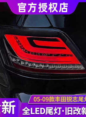 适用于丰田锐志LED尾灯总成05-09款改装LED行车刹车流水转向尾灯