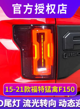 适用于15-21款福特猛禽F150尾灯总成改装LED后尾灯行车灯转向灯