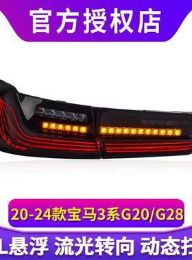 专用于宝马3系G20尾灯20-23款G28改装CSL悬浮动态LED流水尾灯总成