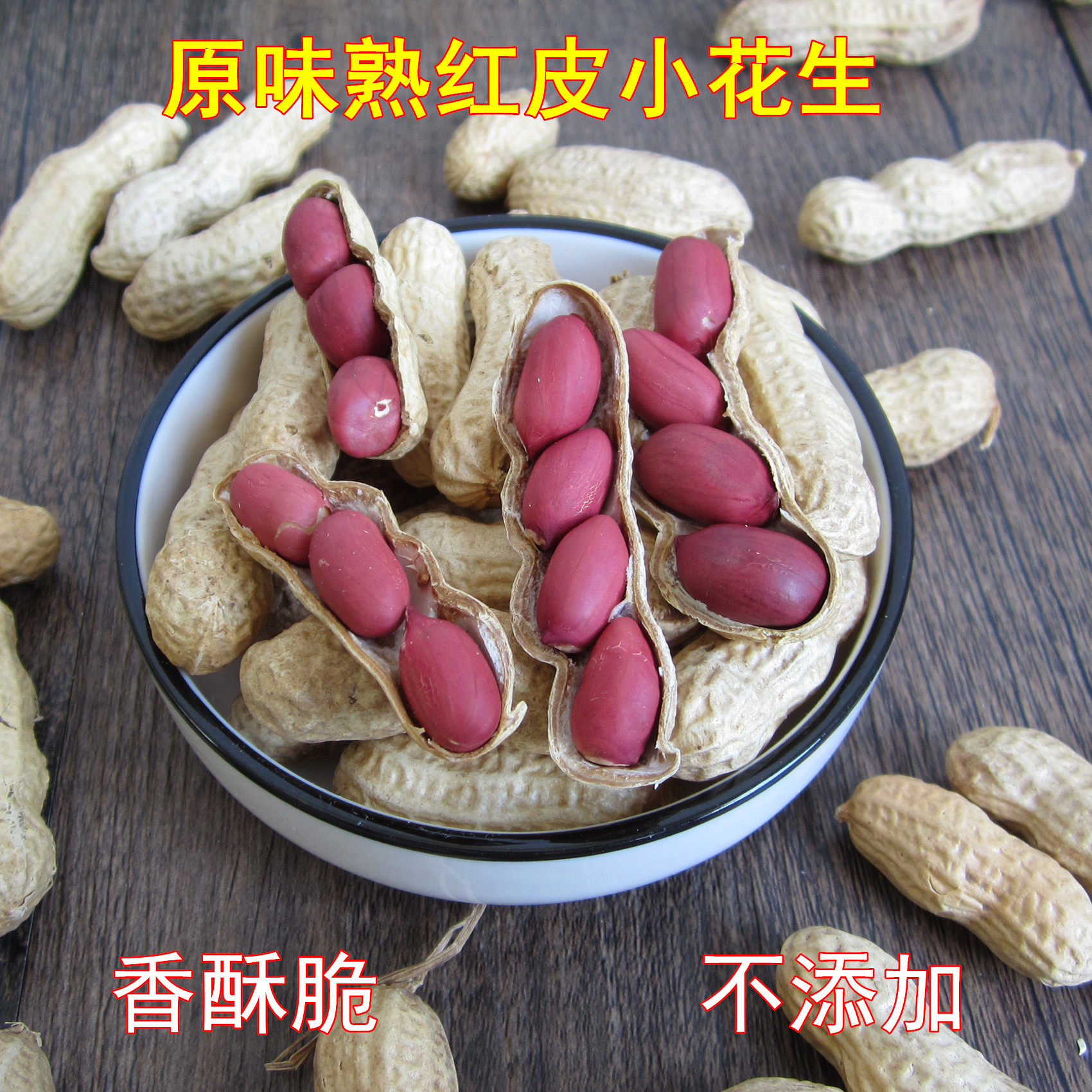 新品原味熟花生四粒红皮小花生五香味新鲜炒熟货带壳零食散装500g