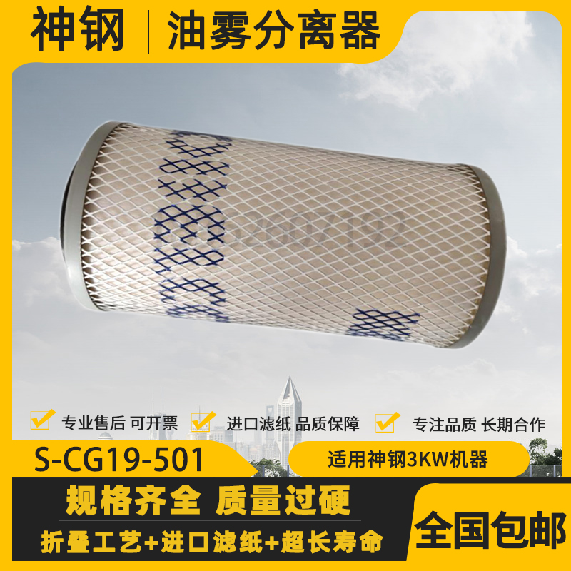 神钢油雾分离器S-CG19-501