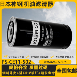 日本神钢SG37A螺杆压缩机保养配件机油滤清器PS 502油过滤器 CE11