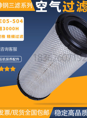 神钢AG37SG37螺杆空压机保养配件空气过滤器S-CE05-504品质空滤芯