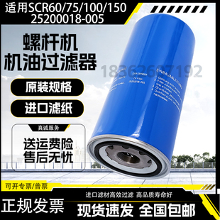 适用SCR60/75/100/150螺杆空压机油滤清器25200018-005油滤斯可络