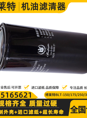 博莱特BLT-150A175A250A350A螺杆空压机机油滤清器1625165621油滤
