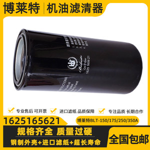博莱特BLT-150A175A250A350A螺杆空压机机油滤清器1625165621油滤