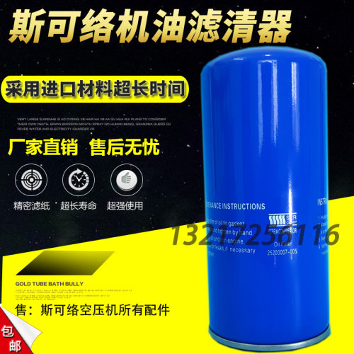 斯可络SCR10/15/20/30螺杆空压机配件机油滤清器25200007-005油滤