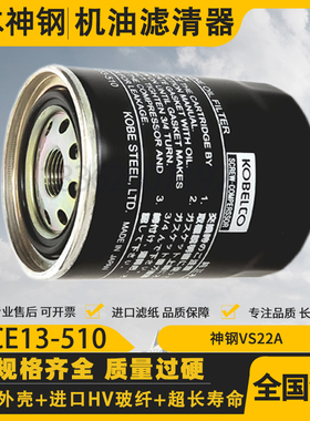 日本神钢VS22A螺杆空压机配件机油过滤器P-CE13-510高品质油滤芯