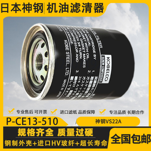 日本神钢VS22A螺杆空压机配件机油过滤器P 510高品质油滤芯 CE13
