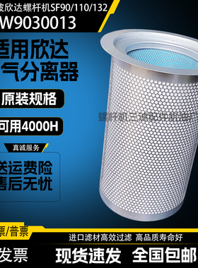 宁波欣达螺杆机SF90/110/132空压机配件油气分离器W9030013油分芯