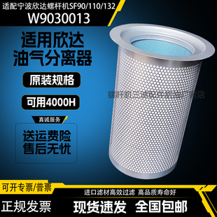 宁波欣达螺杆机SF90 132空压机配件油气分离器W9030013油分芯 110