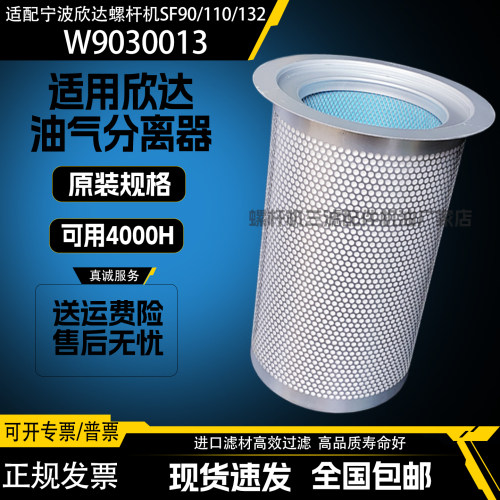宁波欣达螺杆机SF90/110/132空压机配件油气分离器W9030013油分芯