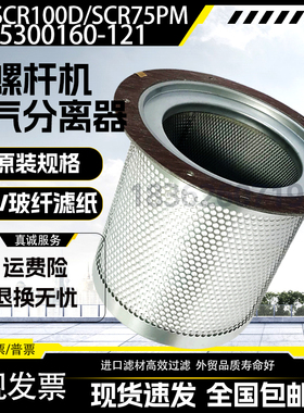 适用螺杆空压机SCR75/100XL/MD保养油气分离器25300160-121油分芯