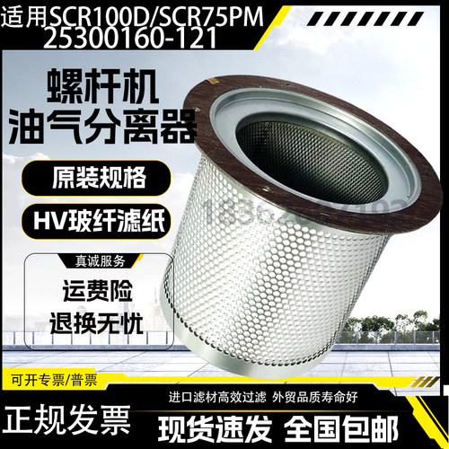 适用螺杆空压机SCR75/100XL/MD保养油气分离器25300160-121油分芯