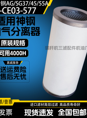 日本神钢AG/SG37/45/55A螺杆空压机保养配件油气分离器P-CE03-577