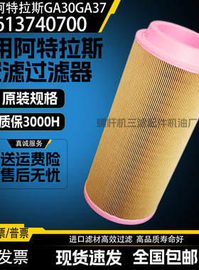 适配阿特拉斯GA30GA37空压机空气过滤器1613740700空滤1613740800