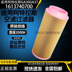 适配阿特拉斯GA30GA37空压机空气过滤器1613740700空滤1613740800
