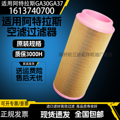 适配阿特拉斯GA30GA37空压机空气过滤器1613740700空滤1613740800