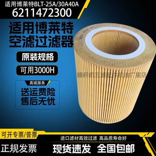 博莱特BLT-25A/30A40A空压机空气过滤器6211472300空滤6211472350
