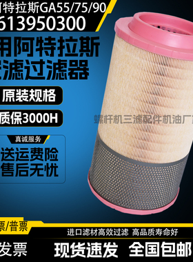 阿特拉斯GA55/75/90空压机空气滤清器1613950100空滤芯1613950300