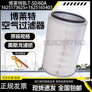 博莱特BLT 60A螺杆空压机空气滤清器1625173625空滤1625165403