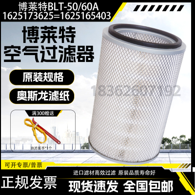 博莱特BLT-50/60A螺杆空压机空气滤清器1625173625空滤1625165403