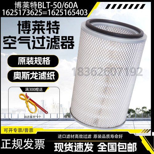 博莱特BLT-50/60A螺杆空压机空气滤清器1625173625空滤1625165403