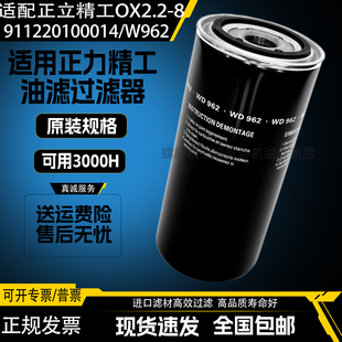 适配正力精工OX2.2涡旋空压机机油滤清器911220100014油滤芯WD962