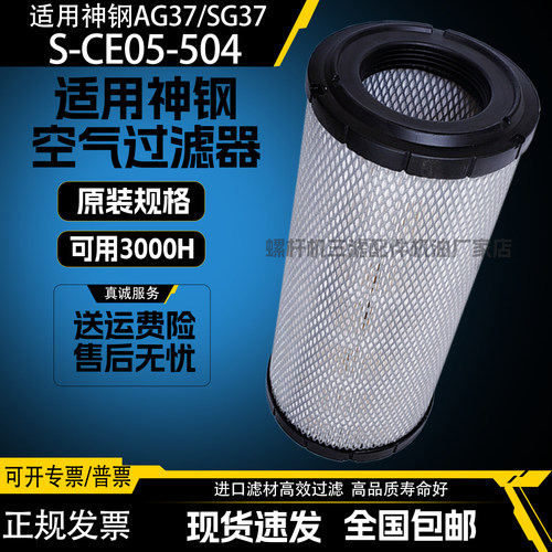 神钢AG37SG37螺杆空压机保养配件空气过滤器S-CE05-504品质空滤芯