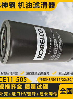 日本神钢KS/SG15/22/30/37空压机配件机油过滤器PS-CE11-505油滤